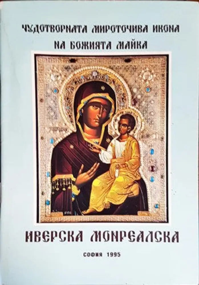 Чудотворната мироточива икона на Божията майка Иверска Монреалска - Книги