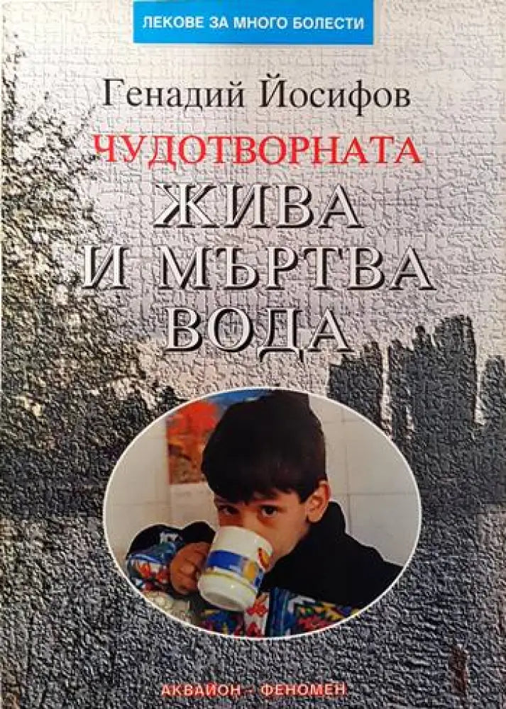Чудотворната жива и мъртва вода - Книги
