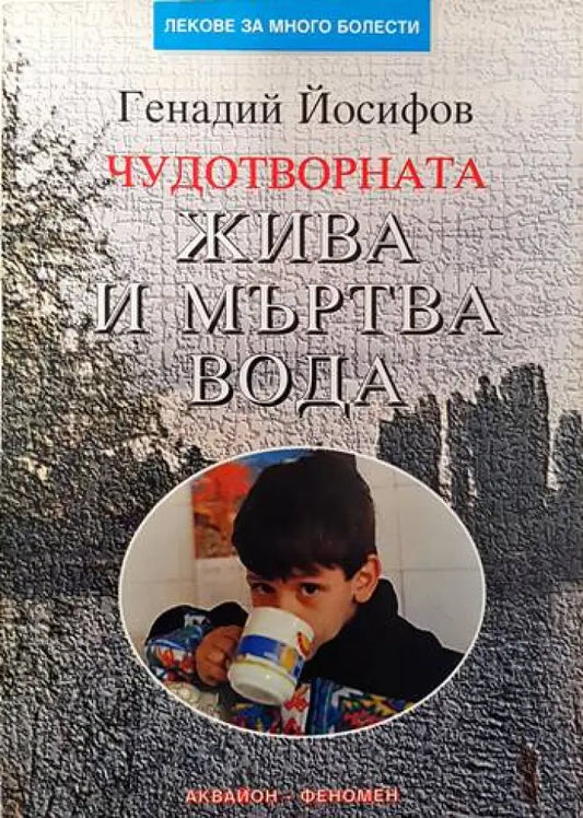 Чудотворната жива и мъртва вода - Книги