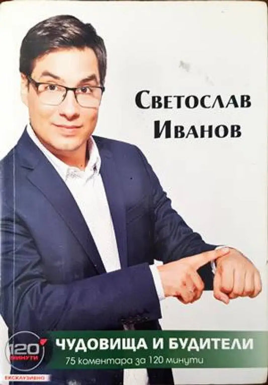 Чудовища и будители - Книги