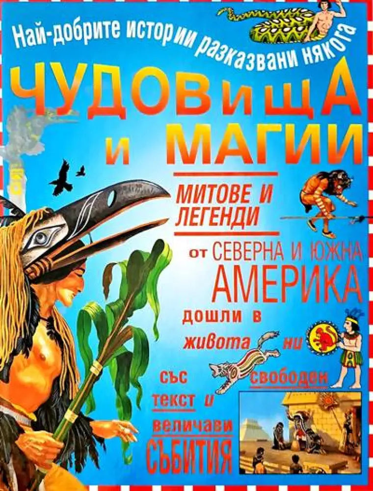 Чудовища и магии - Книги