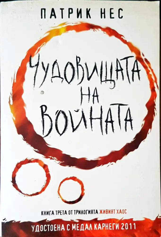 Чудовищата на войната (638) - Книга