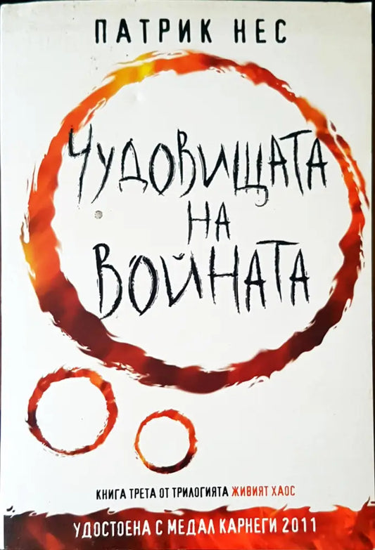 Чудовищата на войната (638) - Книга
