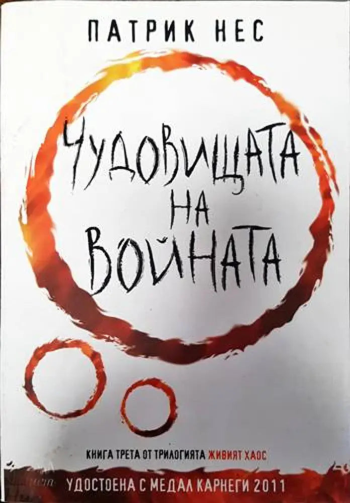 Чудовищата на войната - Книги