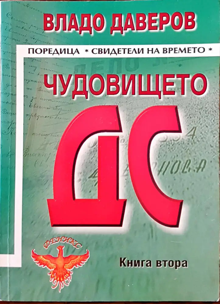Чудовището ДС книга втора - Книги