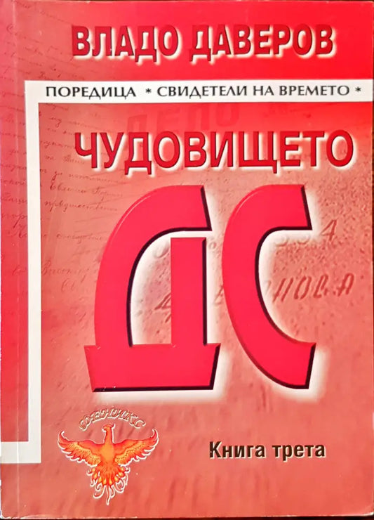 Чудовището ДС трета книга - Книги