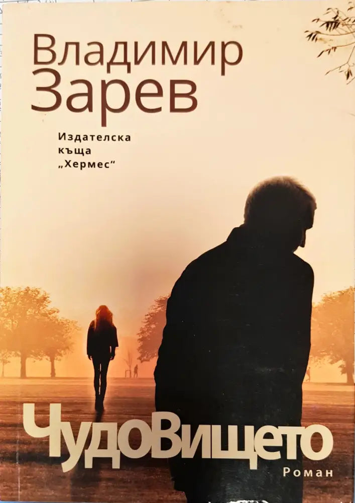 Чудовището - Книги