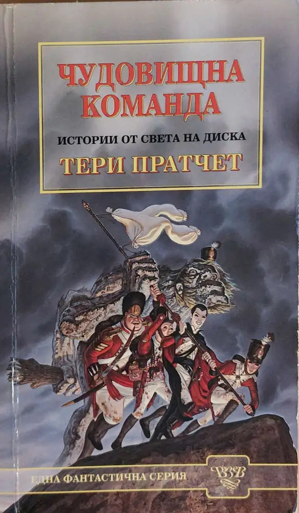Чудовищна команда - Книги
