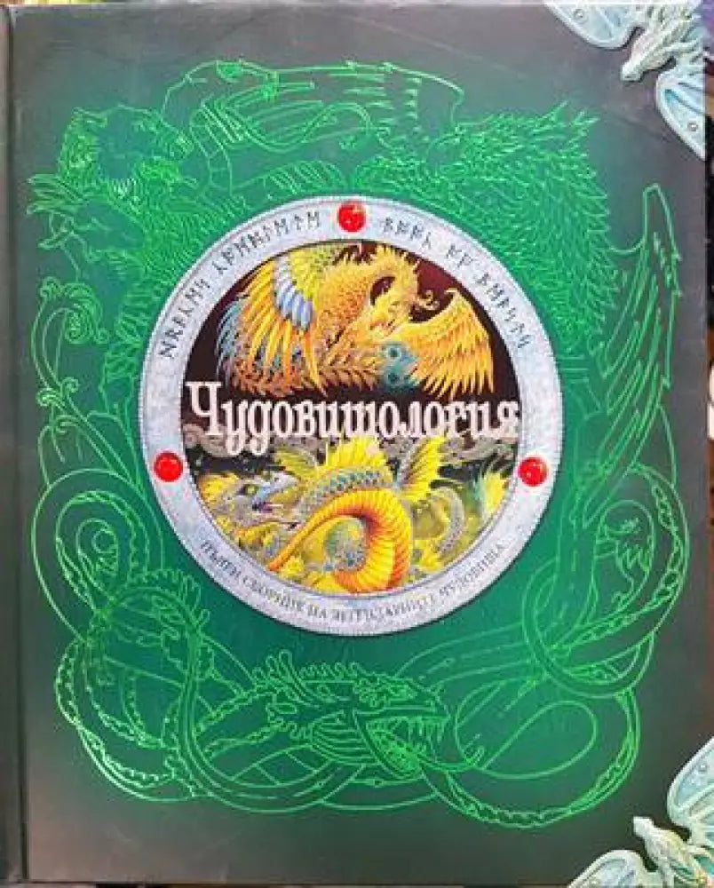 Чудовищология (522) - Книга