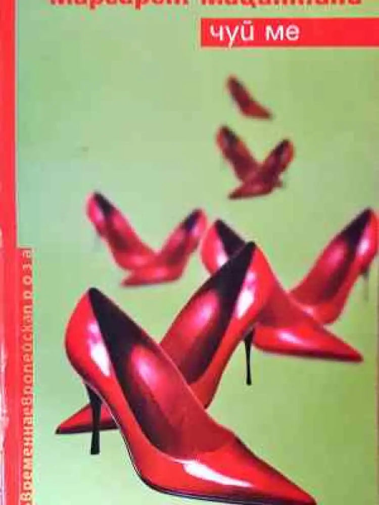 Чуй ме - Маргарет Мацантини - Книга