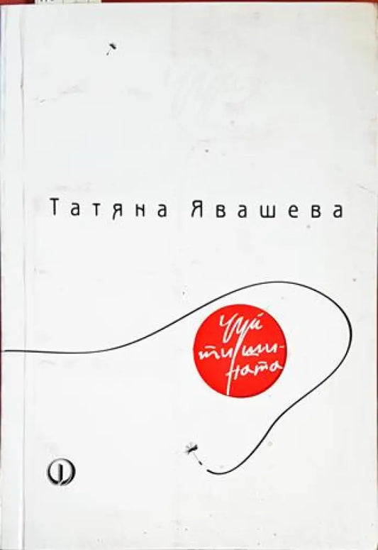 Чуй тишината - Книги