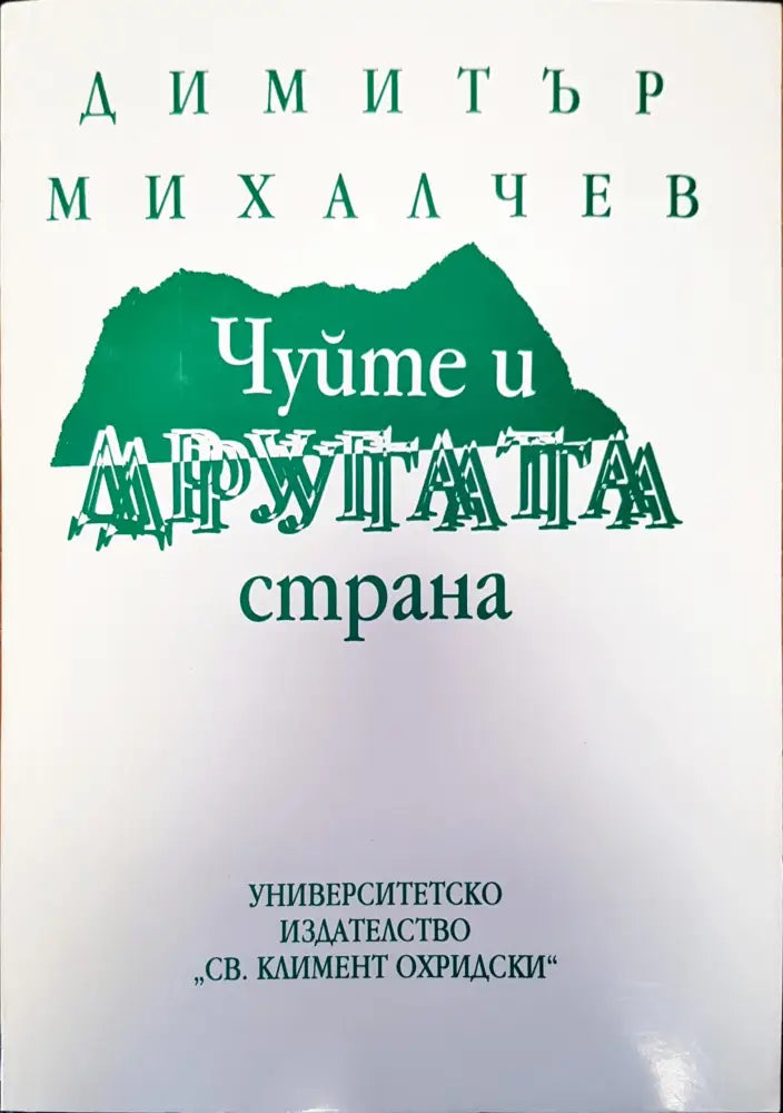 Чуйте и другата страна - Книги