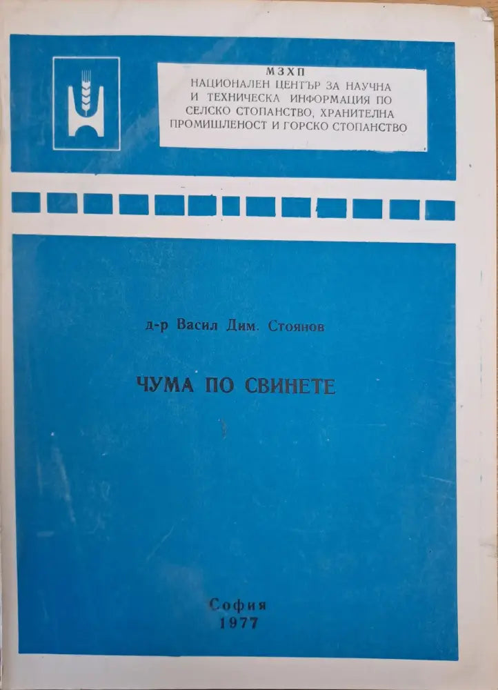 Чума по свинете - Книги