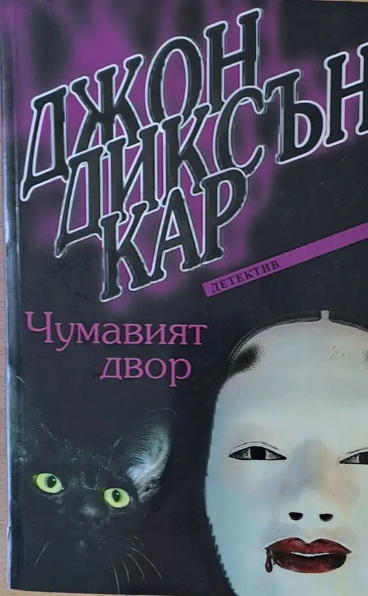 Чумавият двор - Книги