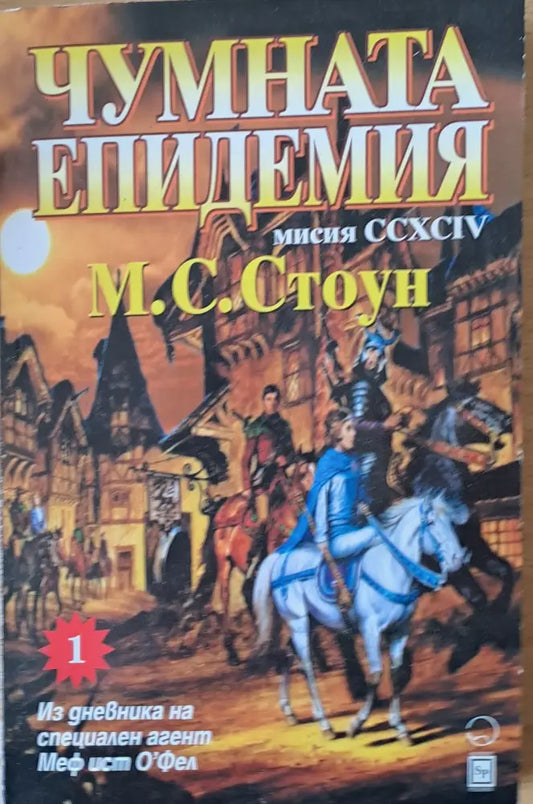 Чумната епидемия. Мисия ССХСІV - Книги