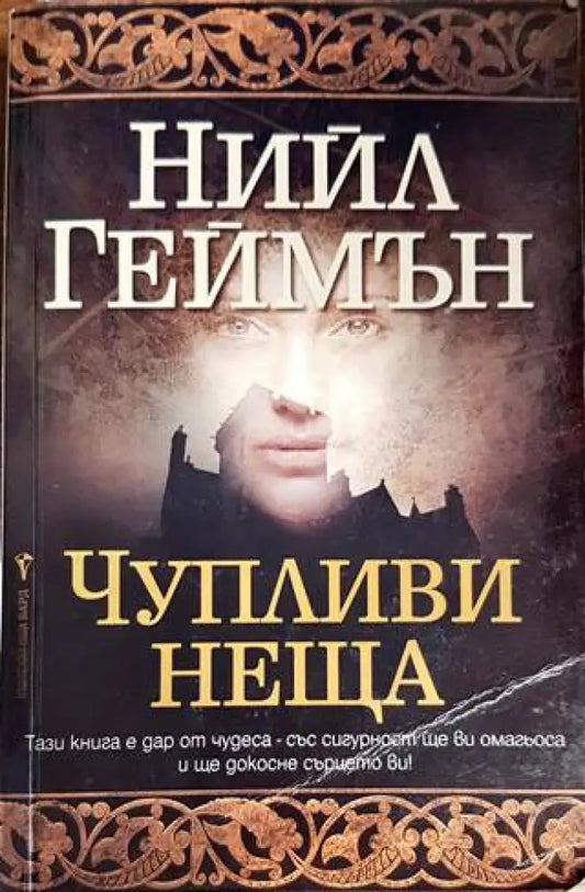 Чупливи неща - Книги