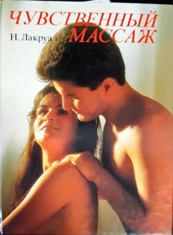 Чувственный массаж - Книги