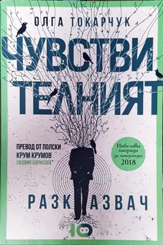 Чувствителният разказвач - Книга
