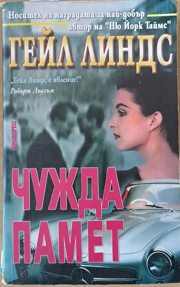 Чужда памет (2172) - Книга