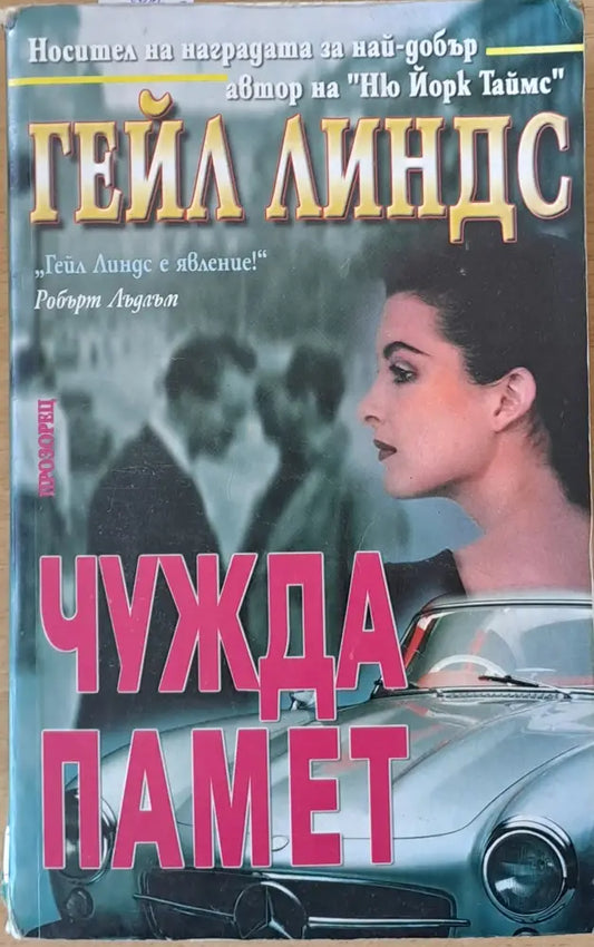 Чужда памет (2172) - Книга