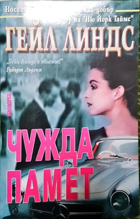 Чужда памет (4637) - Книга