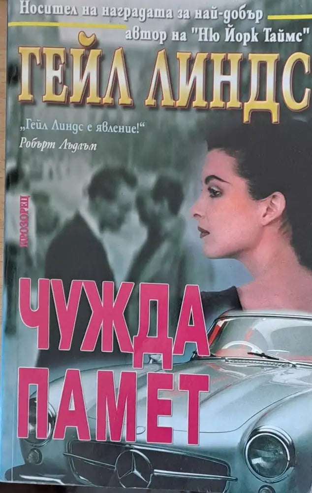 Чужда памет - Книги