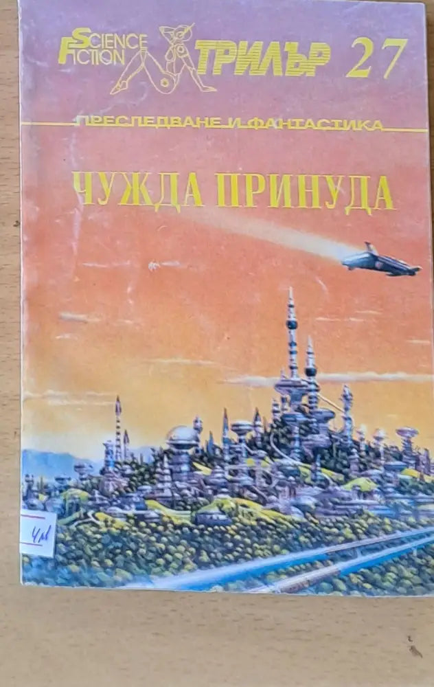 Чужда принуда - Книги