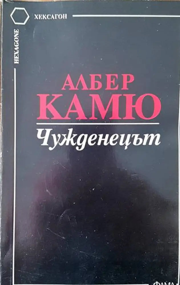 Чужденецът (1077) - Книга