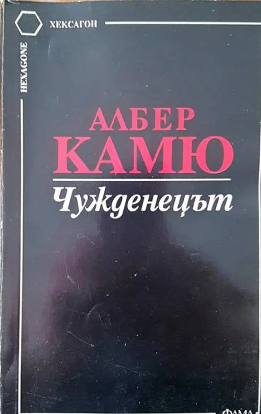 Чужденецът (1077) - Книга