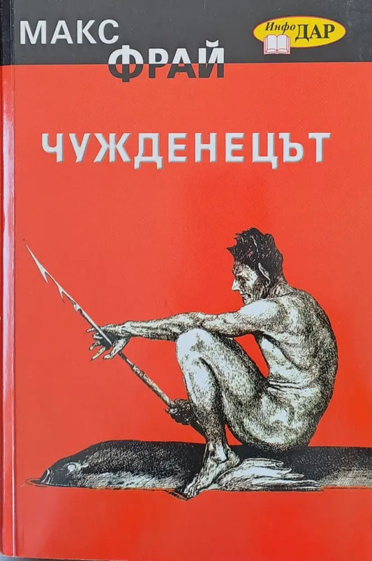Чужденецът (465) - Книга
