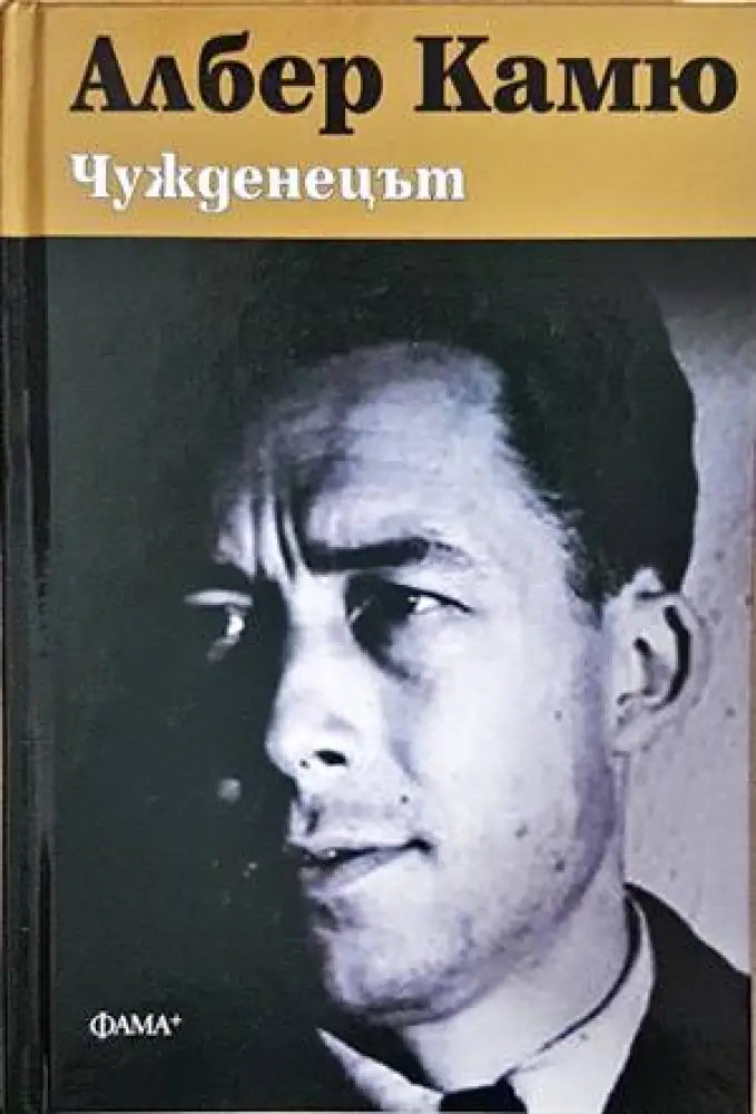 Чужденецът - Книги