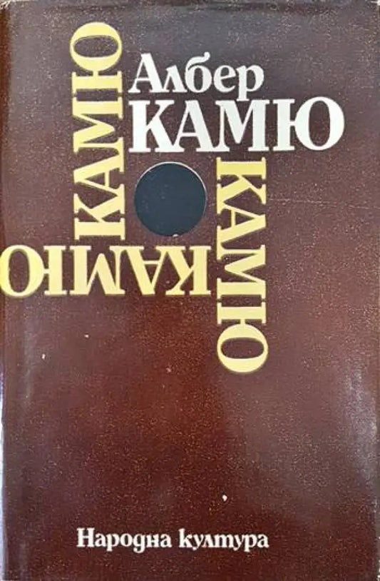 Чужденецът; Митът за Сизиф; Чумата; Падането - Книги