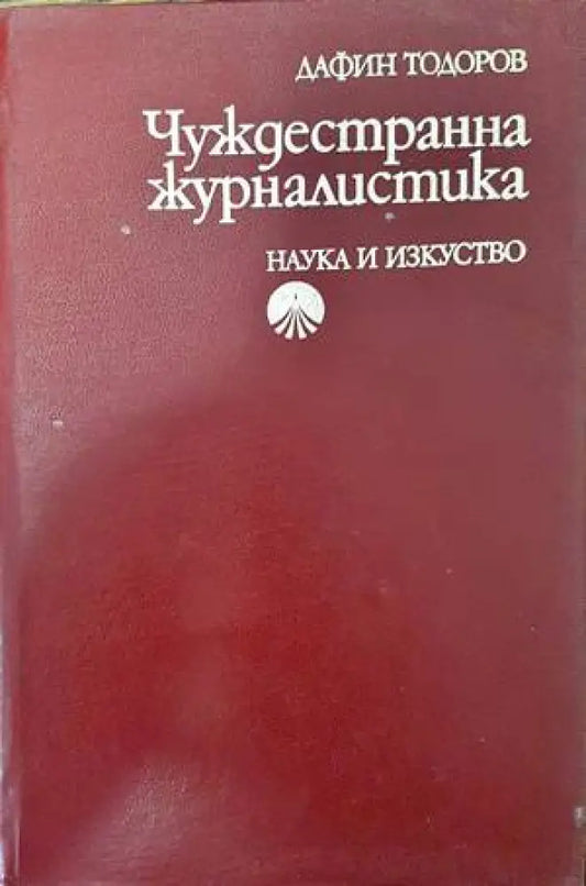 Чуждестранна журналистика - Книги