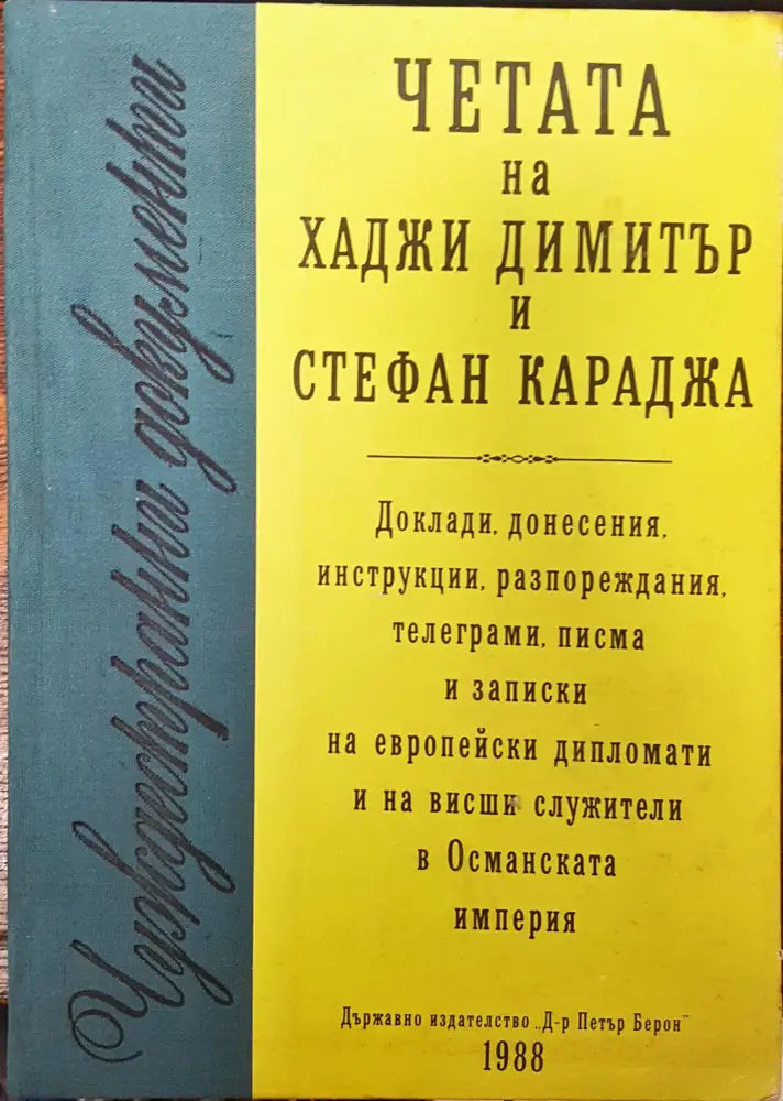 Чуждестранни домументи - Четата ма хаджи Димитър и Стефан Караджа - Книги