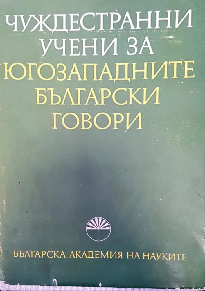 Чуждестранни учени за югозападните български говори - Книги