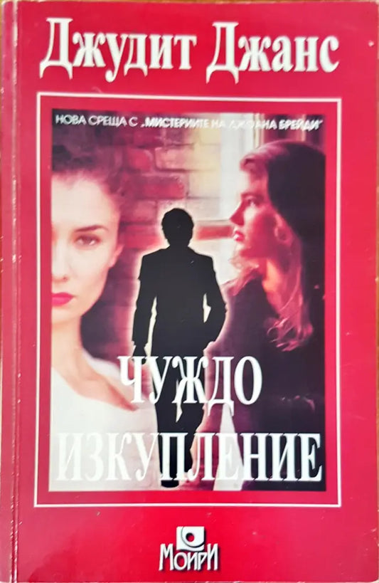Чуждо изкупление - Книги