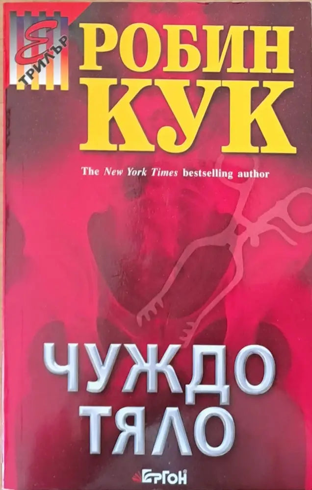 Чуждо тяло - Книги