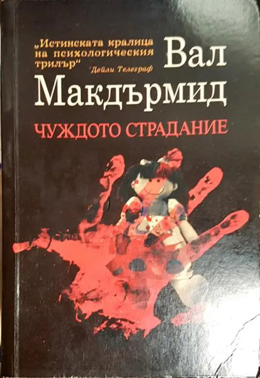 Чуждото страдание - Книга