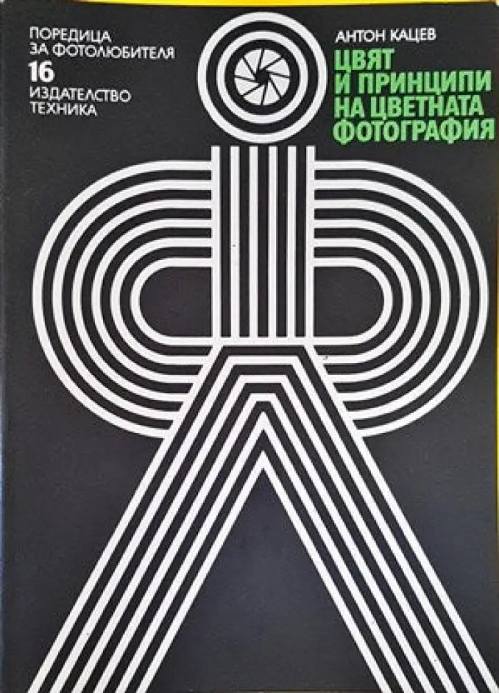 Цвят и принципи на цветната фотография - Книги