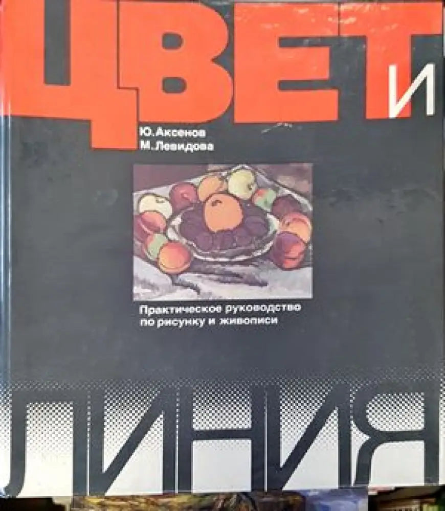 Цвет и линия - Книги