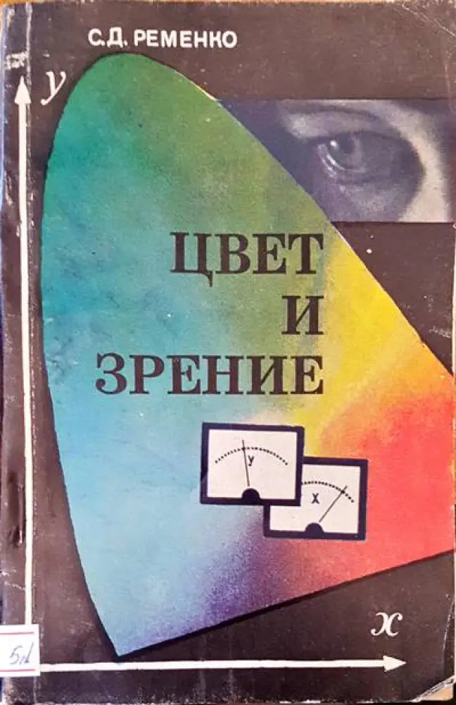 Цвет и зрение - Книги