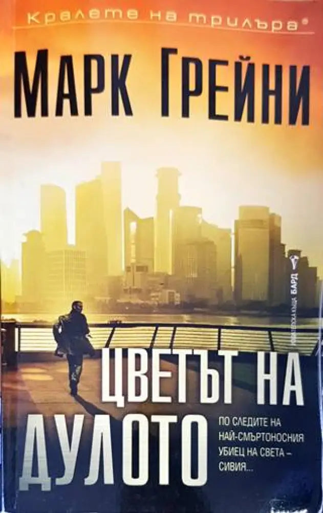 Цветът на дулото - Книги