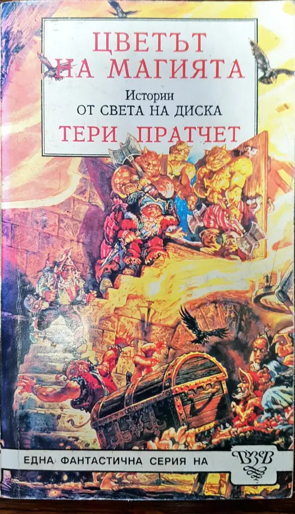 Цветът на магията истории от света на диска - Книги