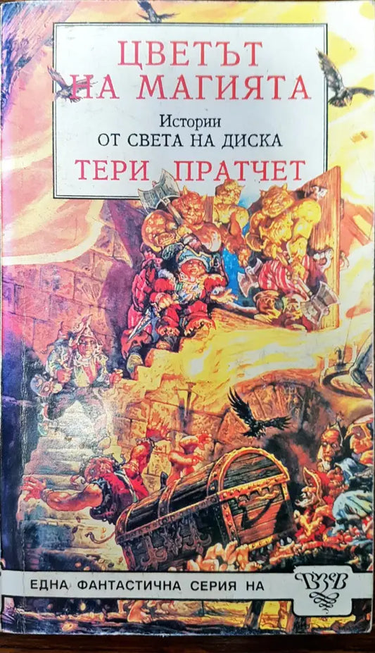 Цветът на магията истории от света на диска - Книги