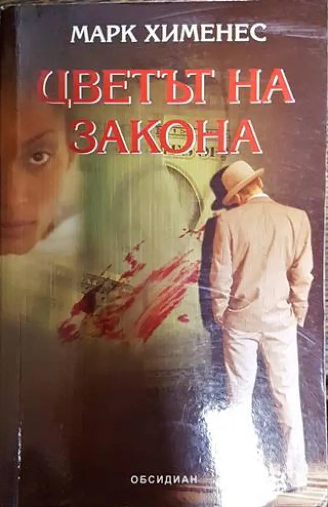Цветът на закона - Книги