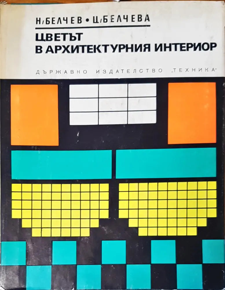 Цветът в архитектурния интериор - Книги