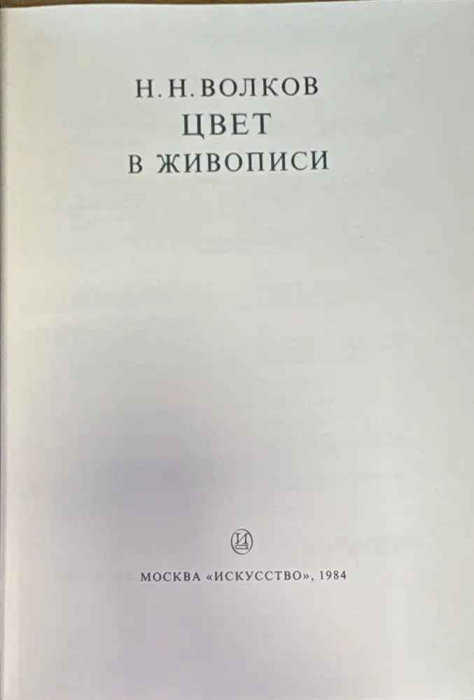 Цвет в живописи - Книги