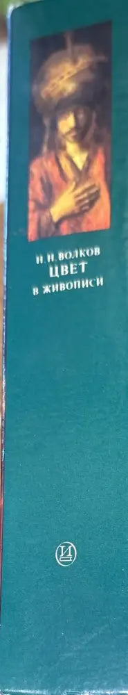 Цвет в живописи - Книги