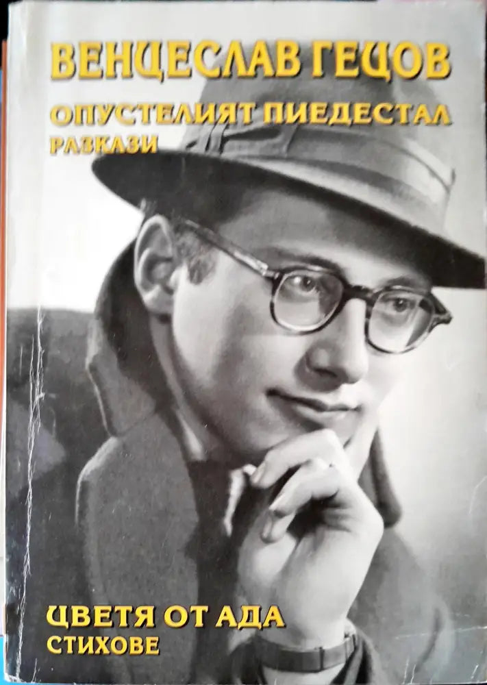 Цветя от ада - Книги