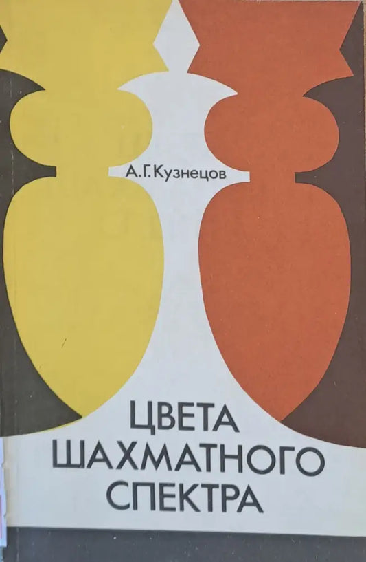Цвета шахматного спектра - Книги